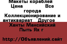 Макеты кораблей › Цена ­ 100 000 - Все города Коллекционирование и антиквариат » Другое   . Ханты-Мансийский,Пыть-Ях г.